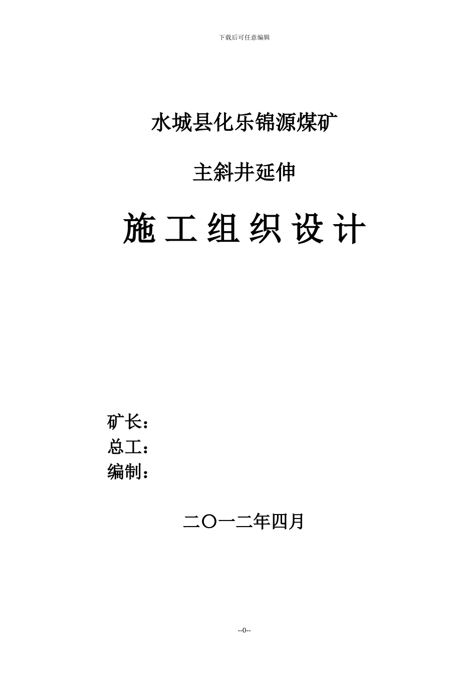 化乐锦源煤矿主斜井施工组织设计2024.10web_第1页