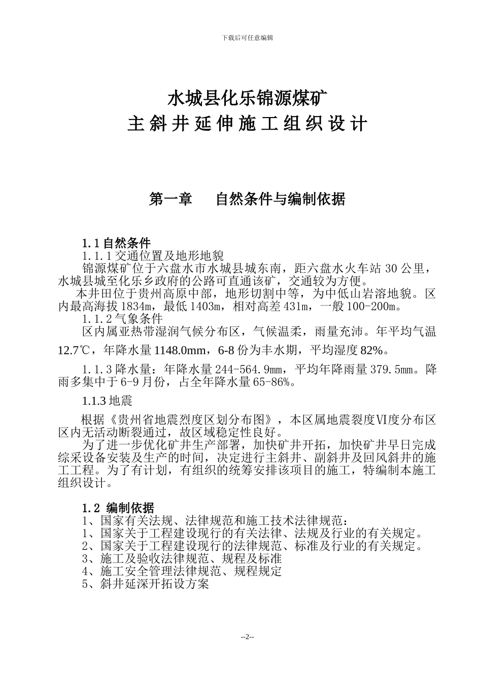 化乐锦源煤矿主斜井施工组织设计2024.10web_第3页