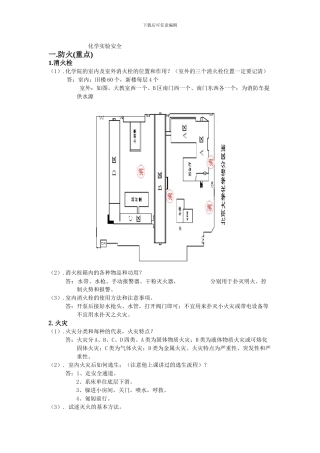 化学实验安全考试资料