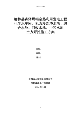 化学水、机力冷却塔水池、综合水池、回收水池、中和水池土方开挖方案