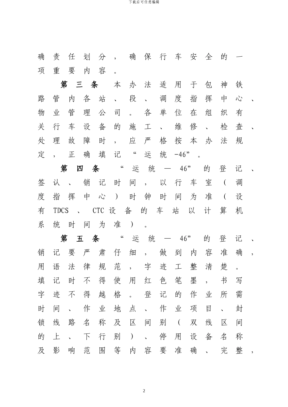 包神铁路公司《行车设备检查登记簿》登销记管理办法_第2页