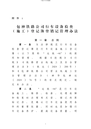 包神铁路公司《行车设备检查登记簿》登销记管理办法