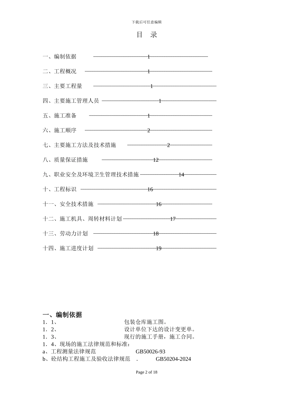包装仓库施工方案1_第2页