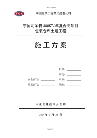 包装仓库施工方案1