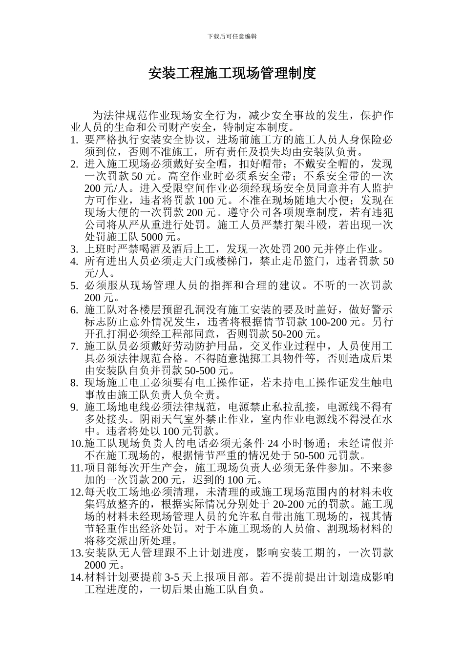 化工企业安装工程施工现场管理制度_第1页