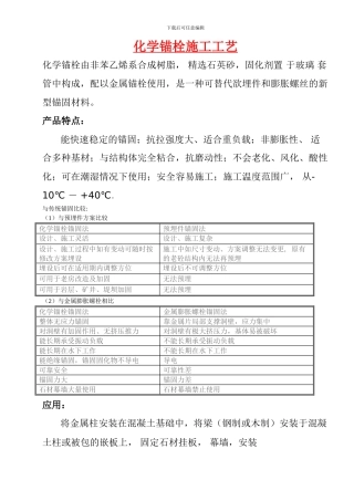 化学锚栓施工工艺