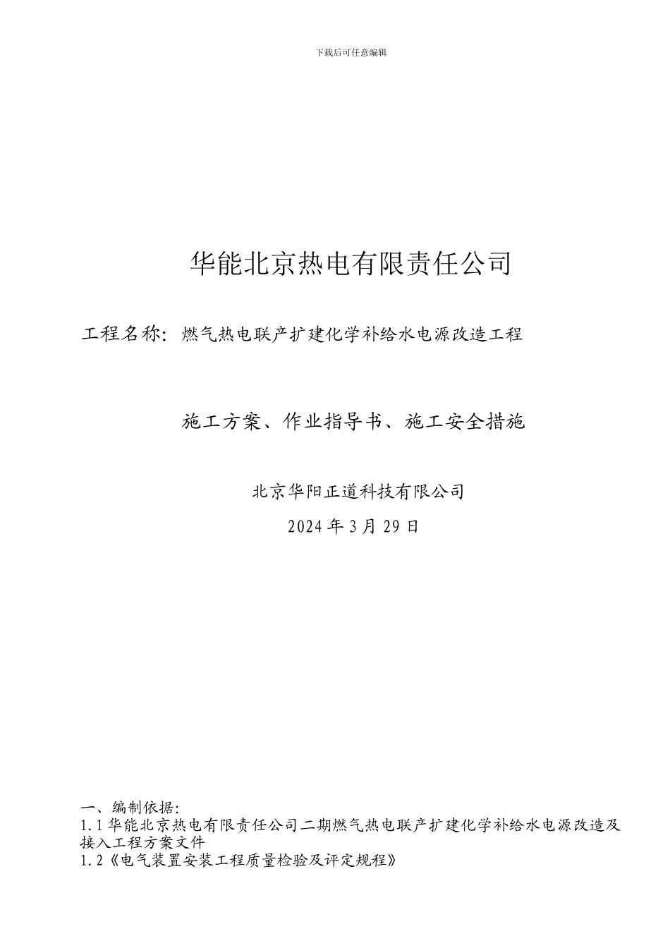 化学补给水电源改造施工方案_第1页