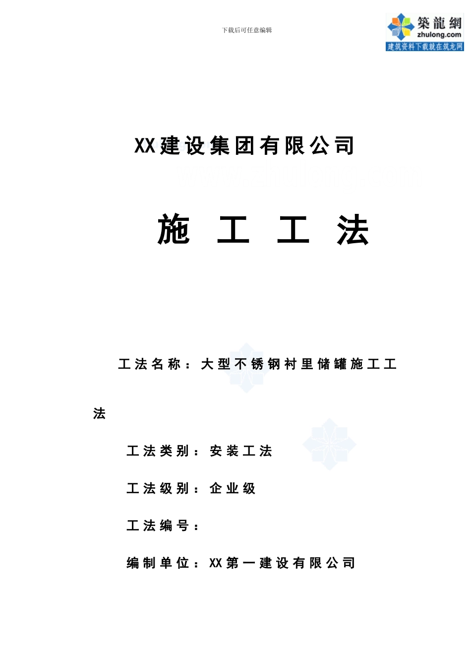 化工企业拱顶结构大型不锈钢衬里储罐施工工法_第1页