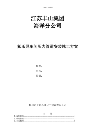 化工厂压力管道安装施工方案