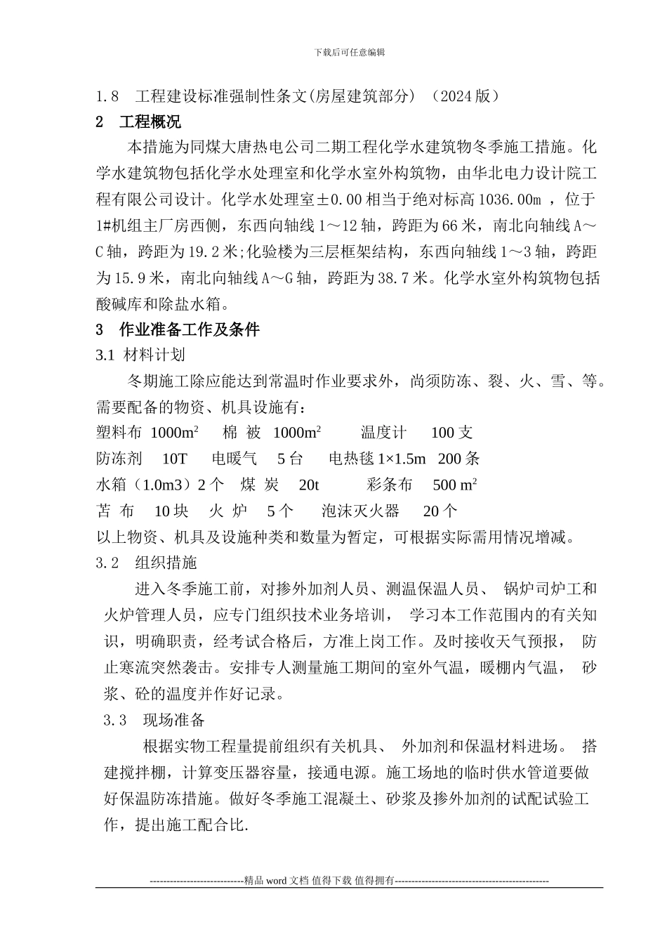 化学水冬季施工措施zxd_第2页