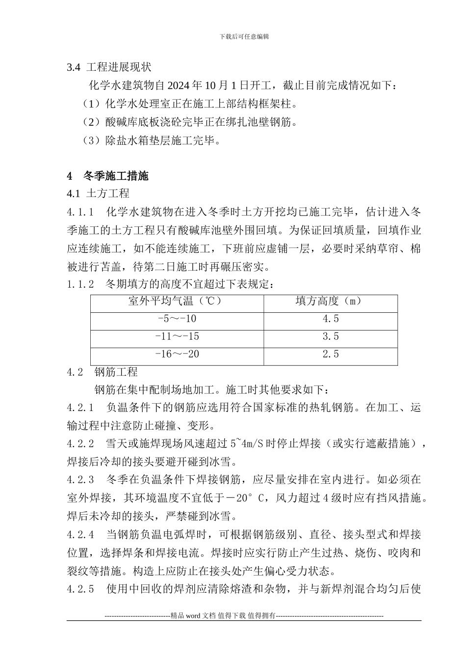 化学水冬季施工措施zxd_第3页