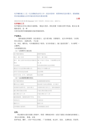 化学螺栓施工工艺