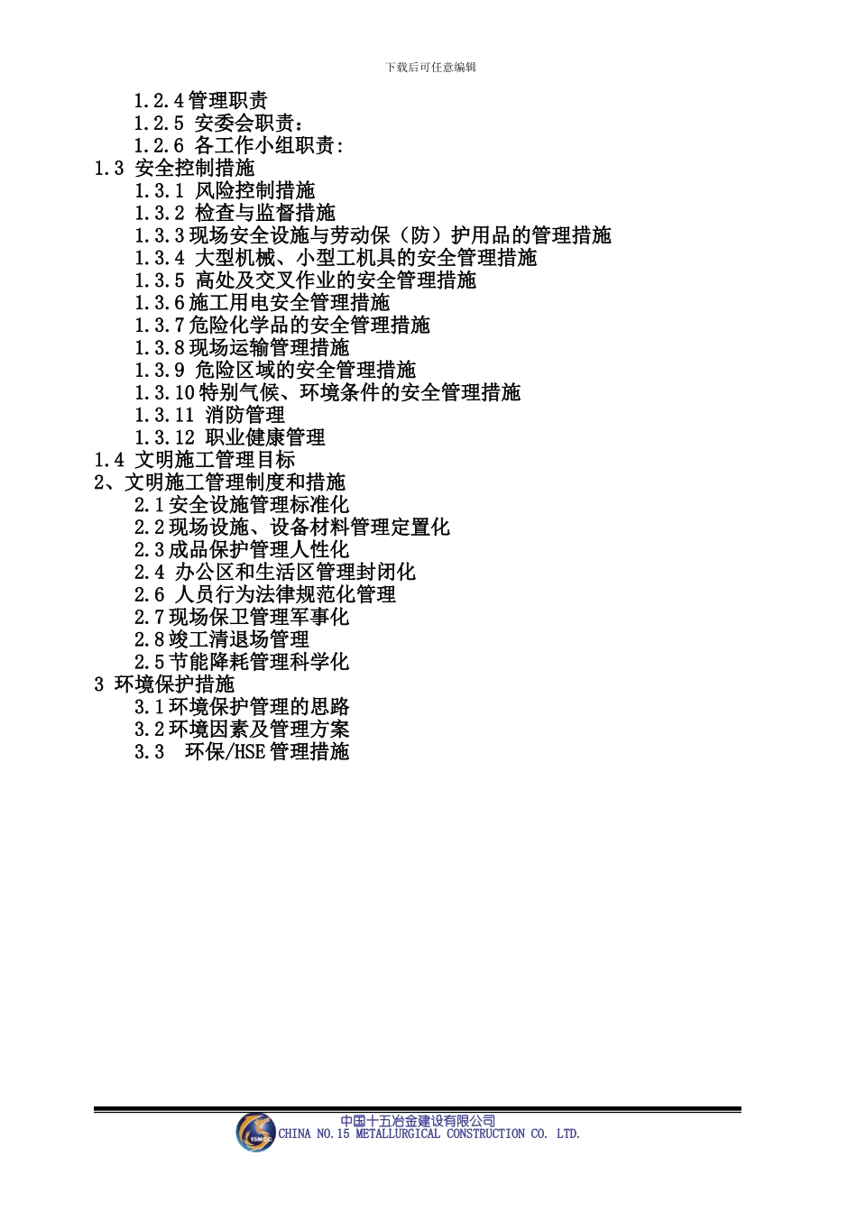 化工安全文明施工专项方案_第3页