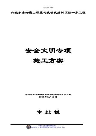 化工安全文明施工专项方案