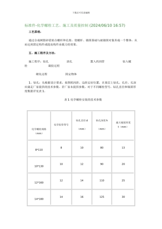 化学锚栓施工工艺及要求