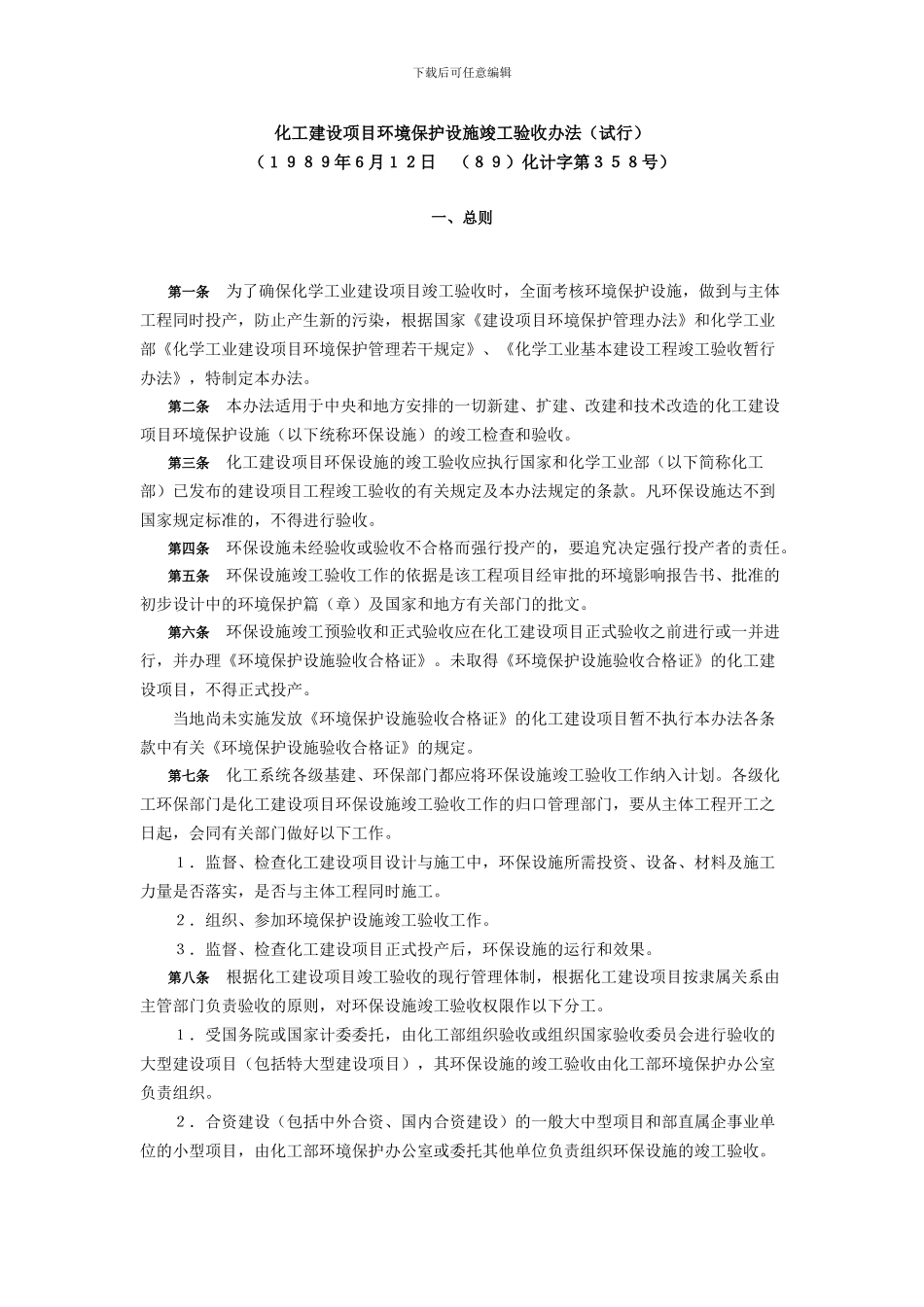 化工建设项目环境保护设施竣工验收办法_第1页