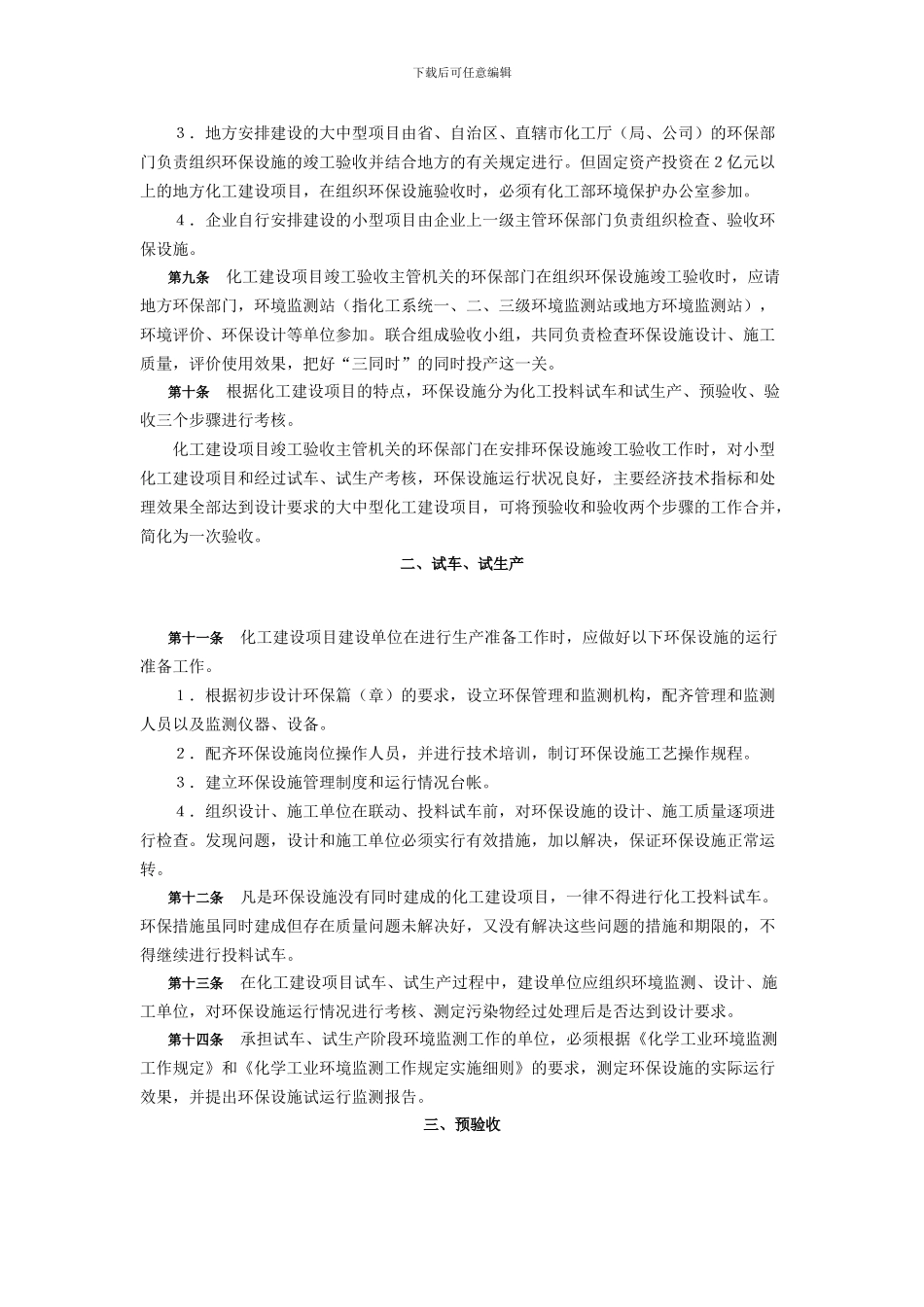 化工建设项目环境保护设施竣工验收办法_第2页