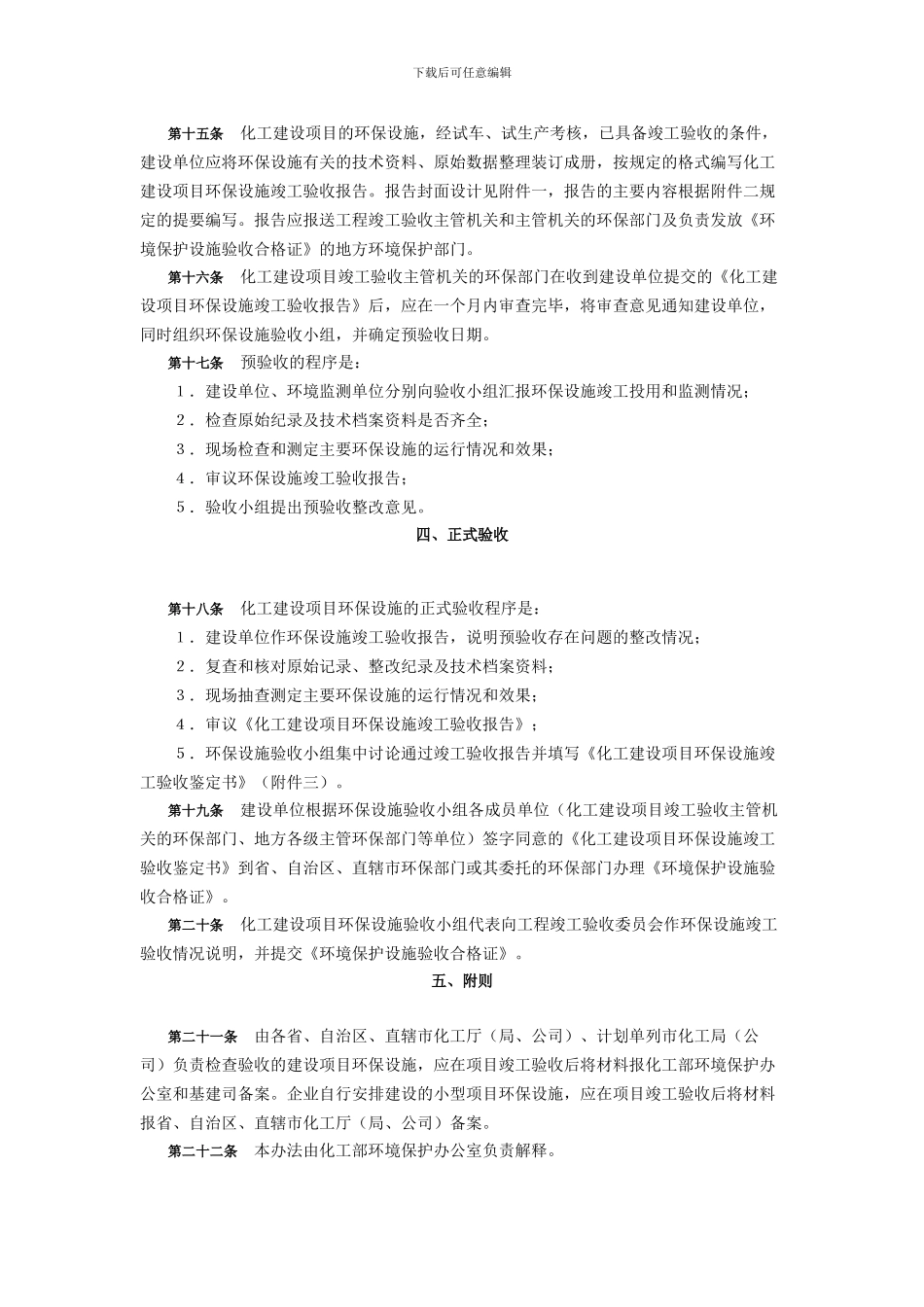 化工建设项目环境保护设施竣工验收办法_第3页