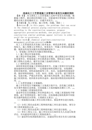 化工工艺管道施工及管理中易发生问题的预防