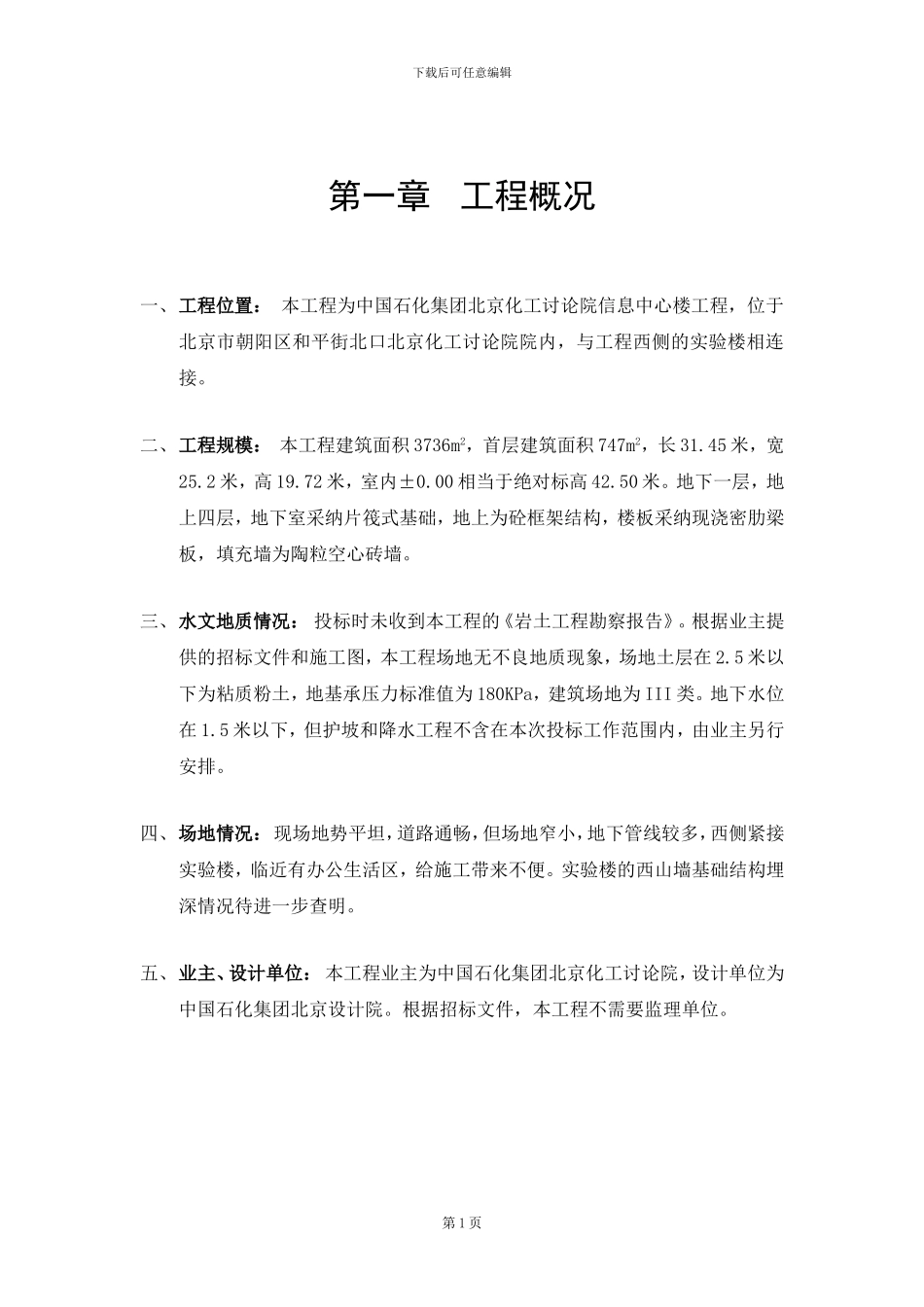 化工研究院——信息中心楼施工方案_第1页