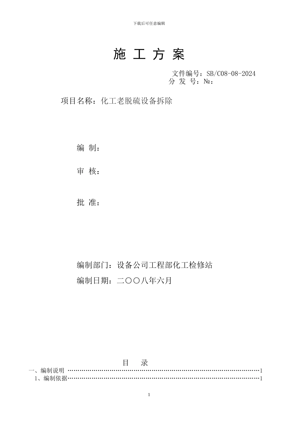 化工老脱硫设备拆除施工方案_第1页