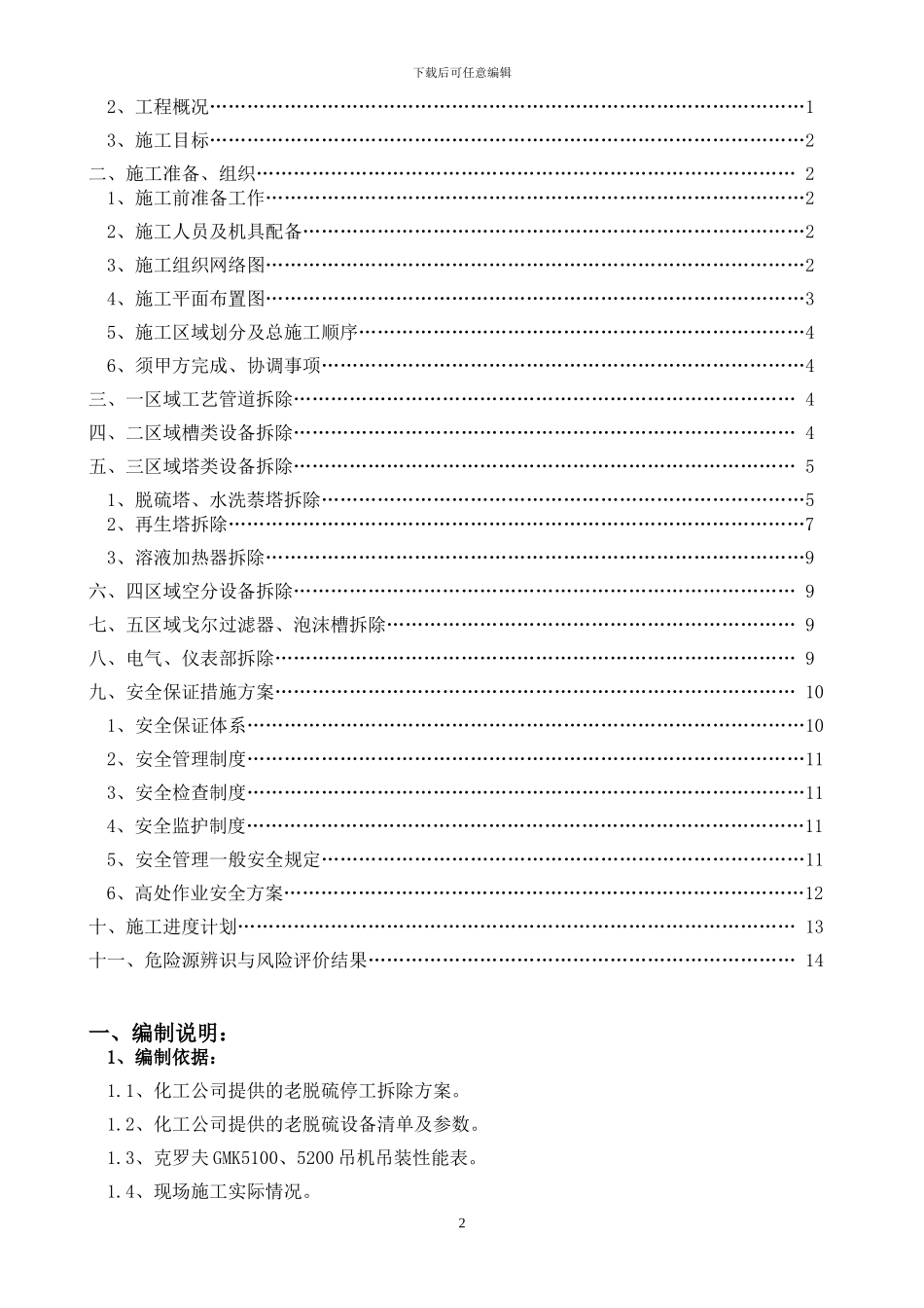 化工老脱硫设备拆除施工方案_第2页