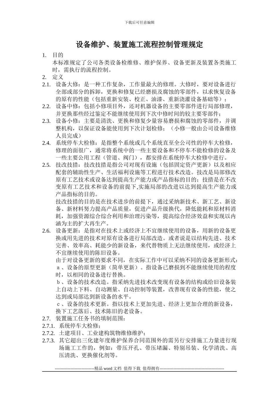 化工设备维护、装置施工流程控制管理规定_第1页