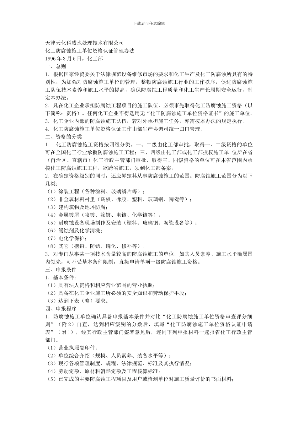 化工防腐蚀施工单位资格认证管理办法_第1页
