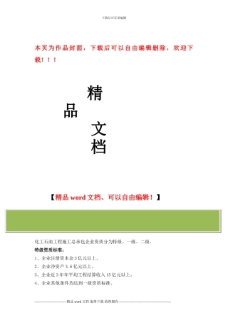 化工石油工程施工总承包企业资质等级标准