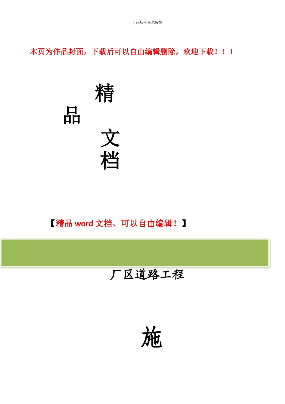 化工水泥路施工方案_第1页