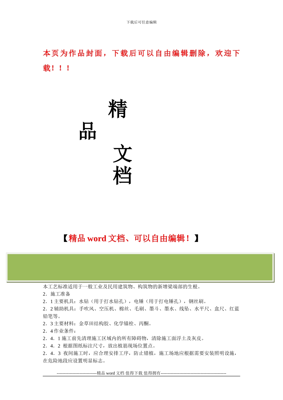 化学锚栓施工工艺标准_第1页