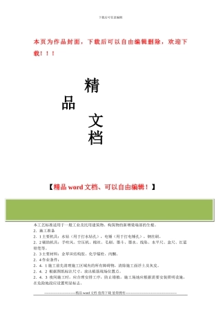 化学锚栓施工工艺标准