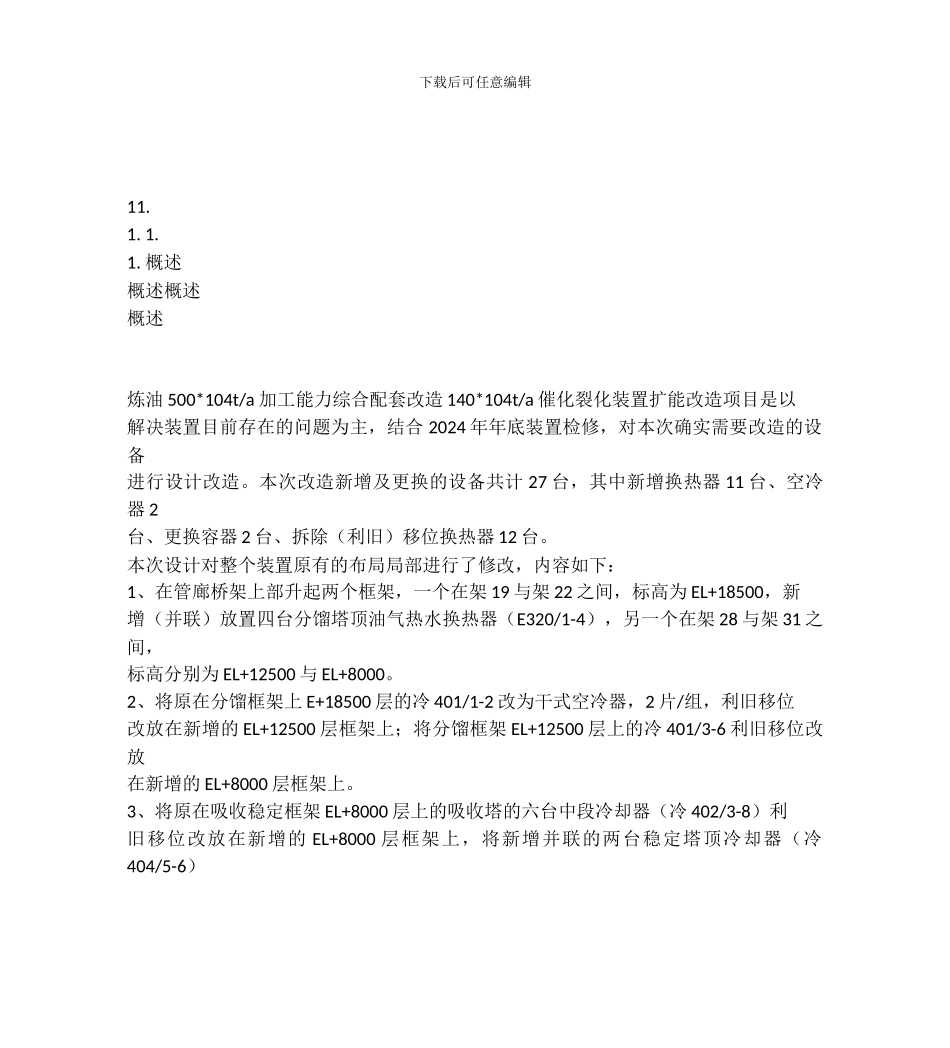 化工装置拆除搬迁方案_第1页