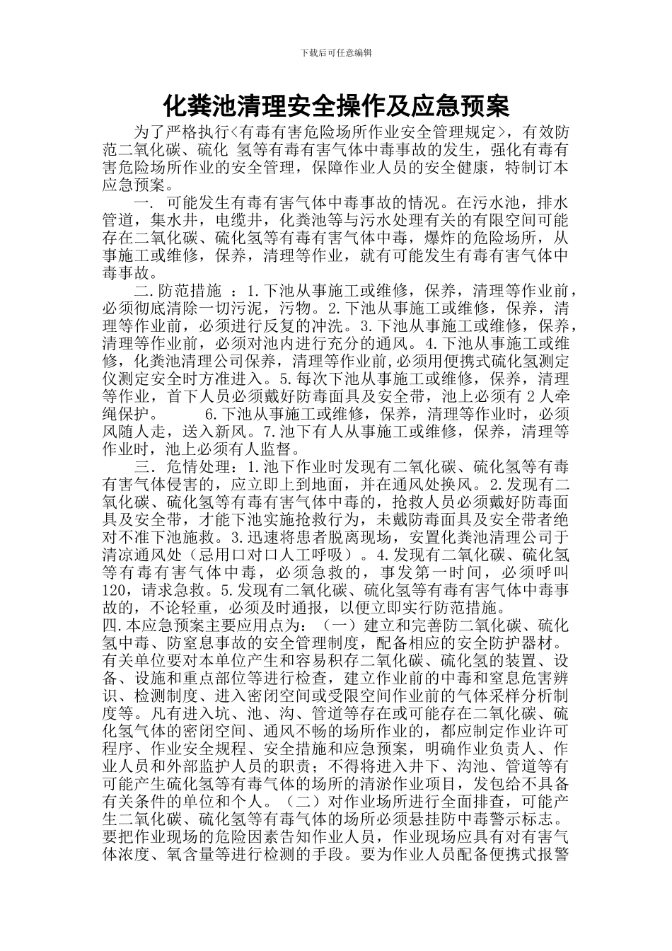 化粪池危险防护应急预案_第1页