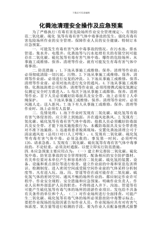 化粪池危险防护应急预案