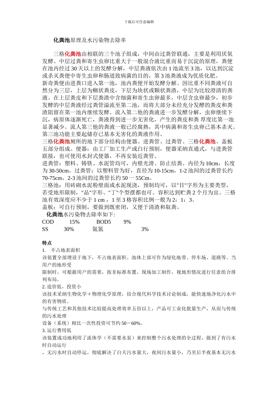 化粪池去除原理及去除效率_第1页