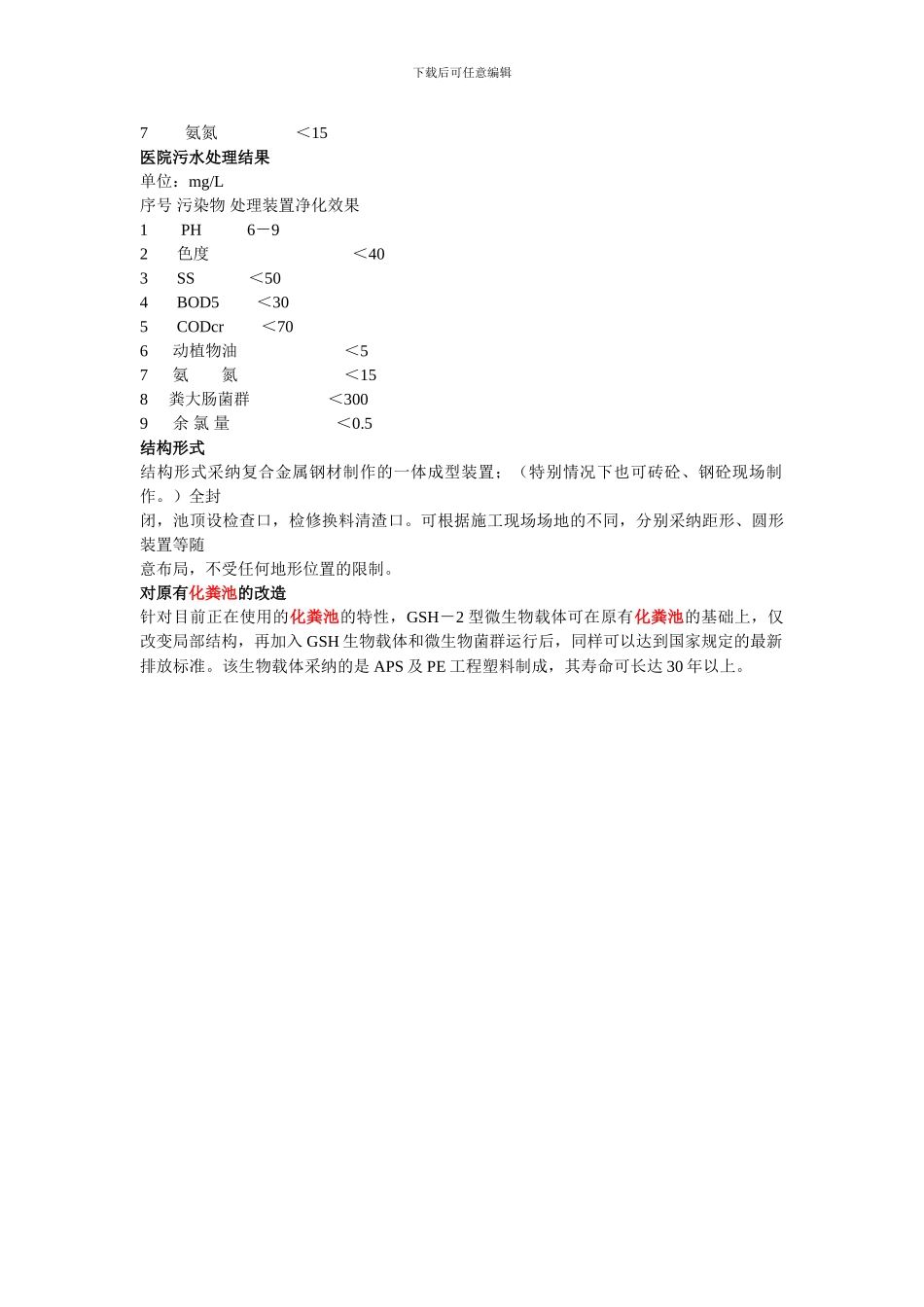 化粪池去除原理及去除效率_第3页