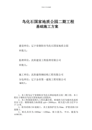 化石公园施工方案