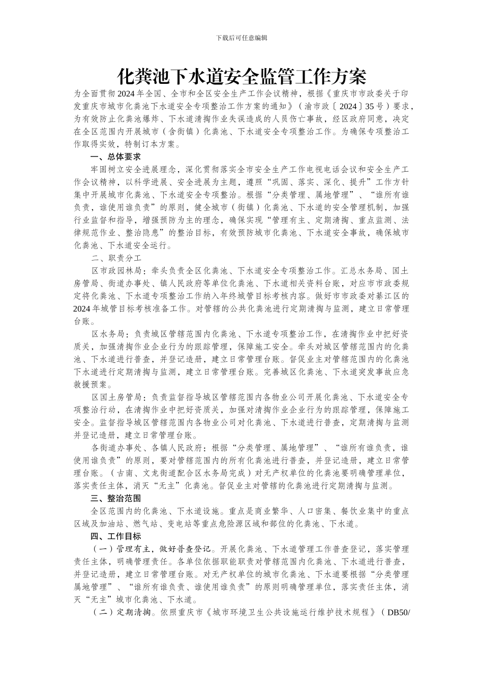 化粪池下水道安全监管工作方案_第1页