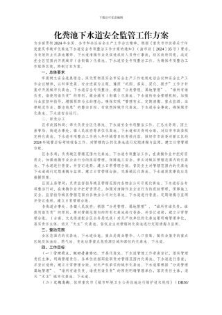 化粪池下水道安全监管工作方案