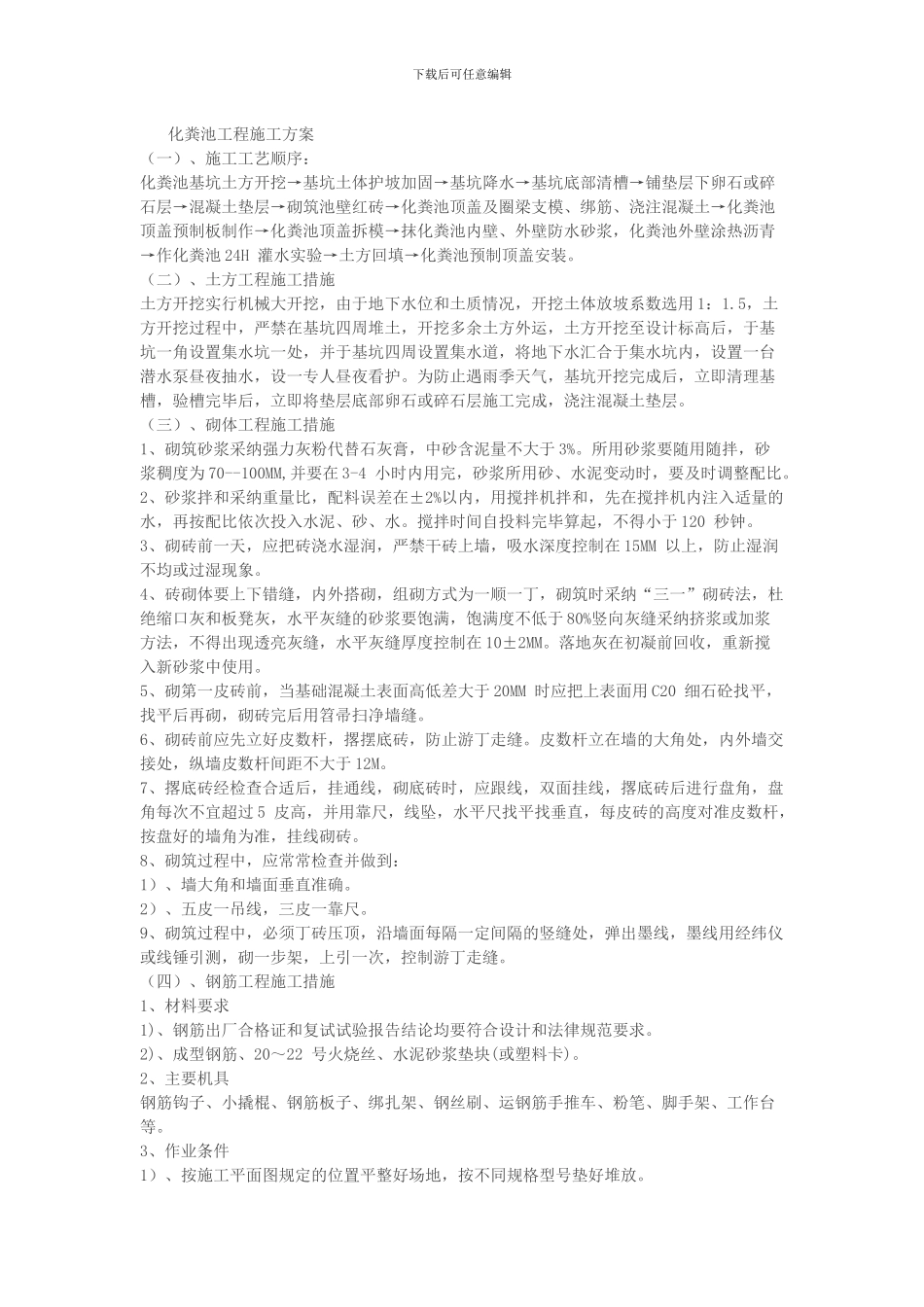 化粪池工程施工方案_第1页