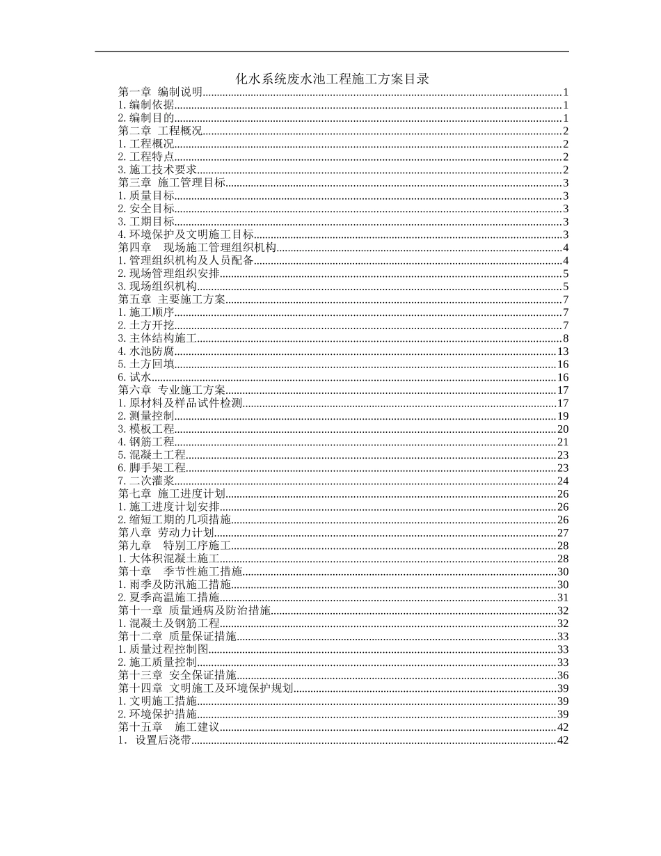 化水系统废水池工程施工方案目录_第1页