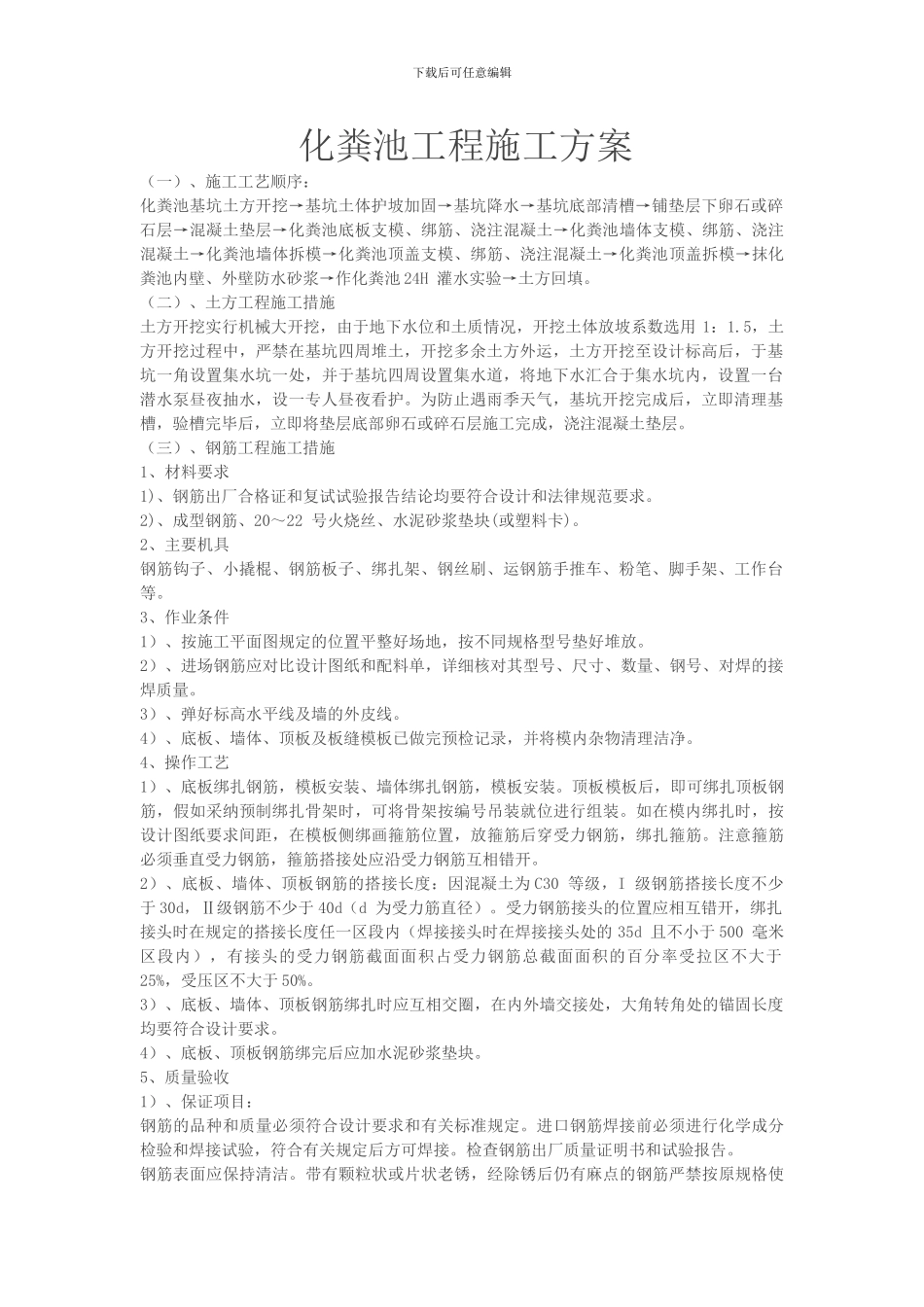 化粪池工程施工方案_第1页