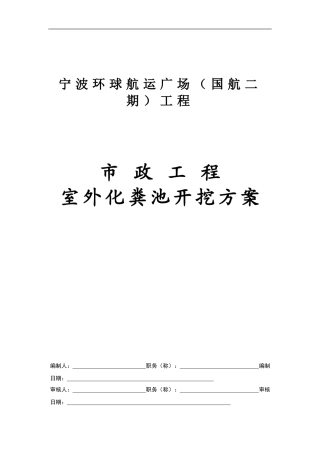 化粪池开挖方案2