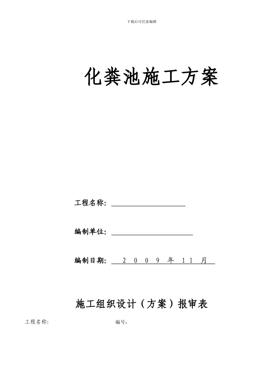 化粪池专项施工方案-Word-文档_第1页