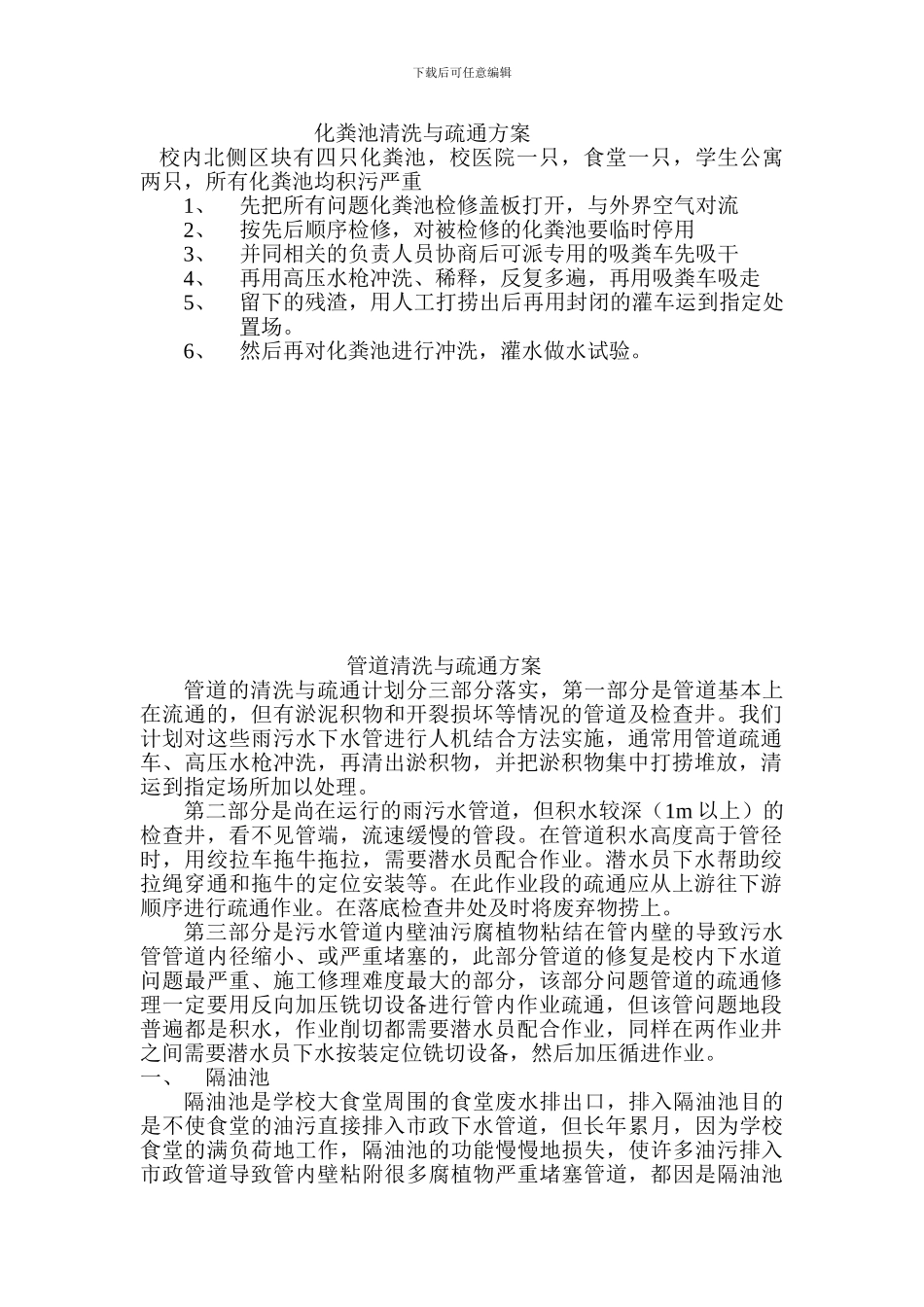 化粪池、管道疏通方案_第1页