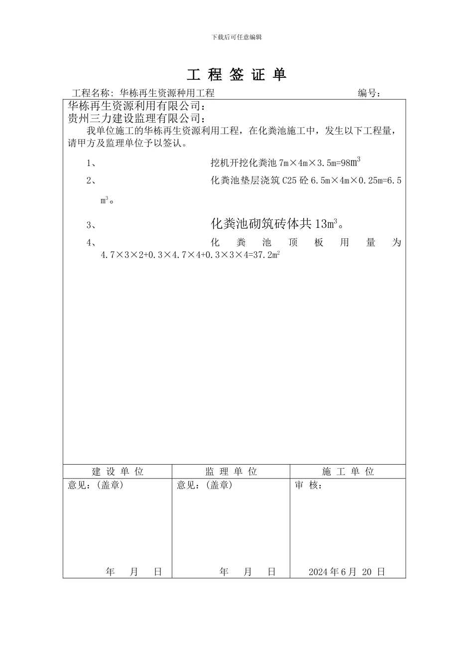 化粪池垫层签证单_第1页