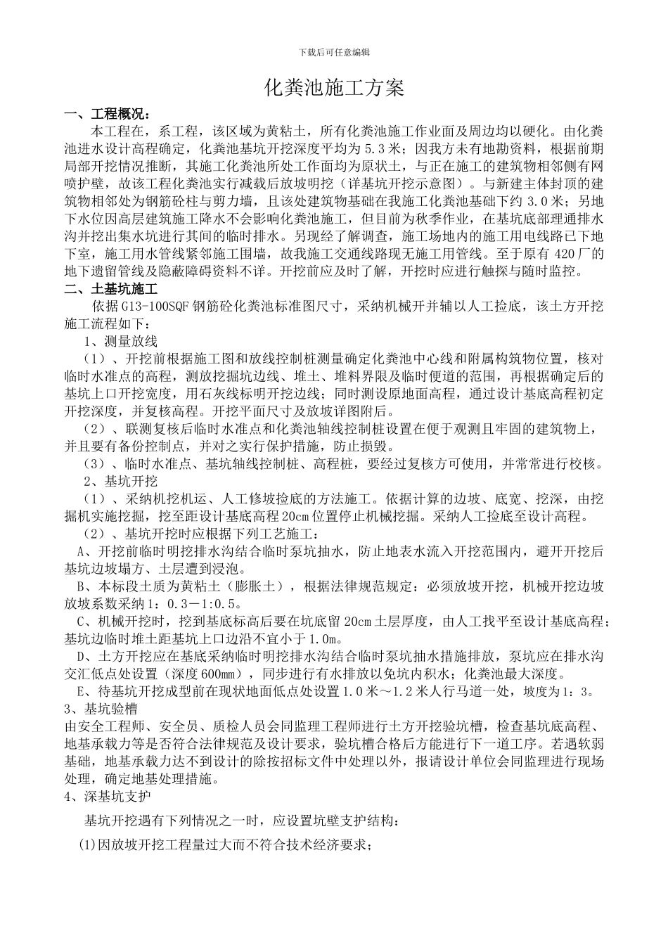 化粪池施工方案doc21398_第1页