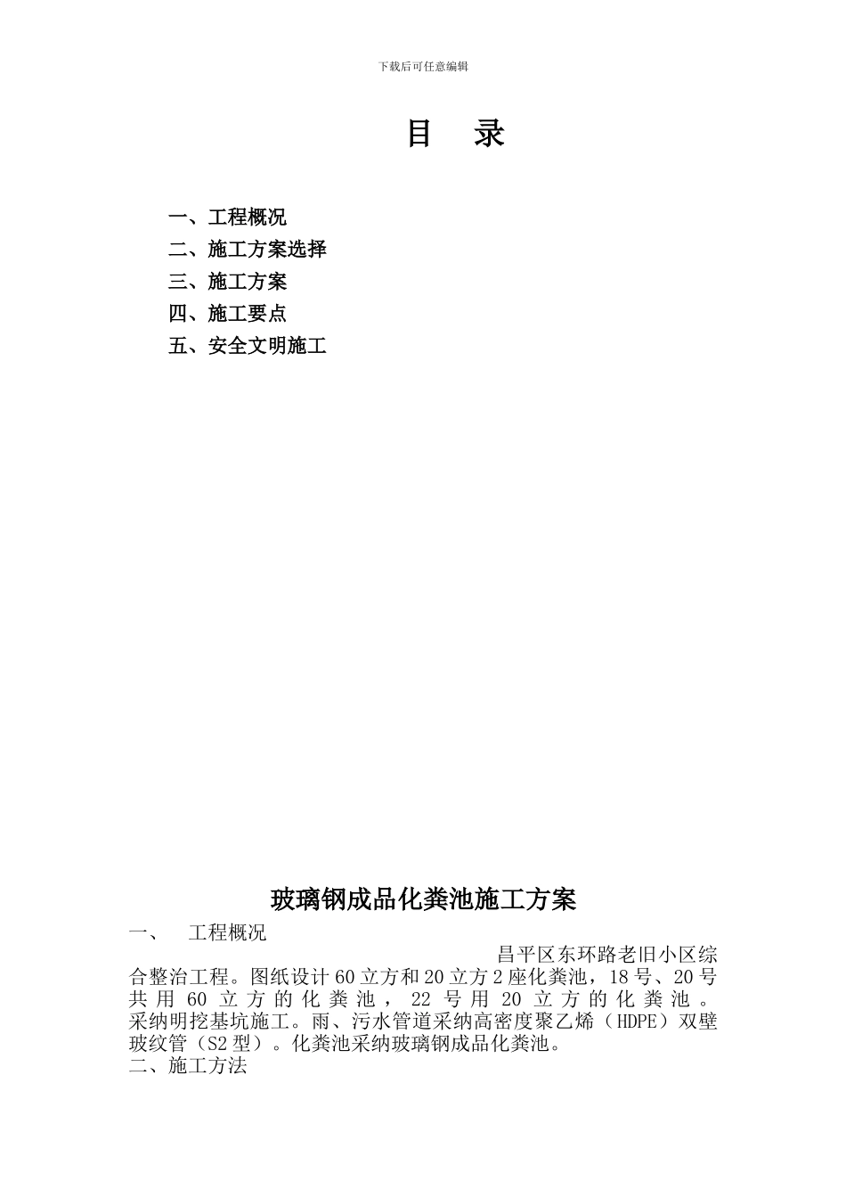化粪池安全防护措施Word-文档_第1页