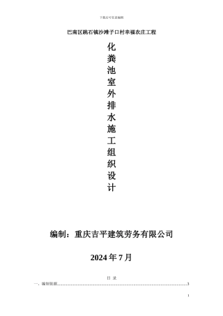 化粪池室外排水施工方案